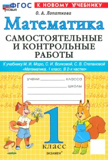 Математика. 1 класс. Самостоятельные и контрольные работы к учебинку Моро, Волковой. ФГОС