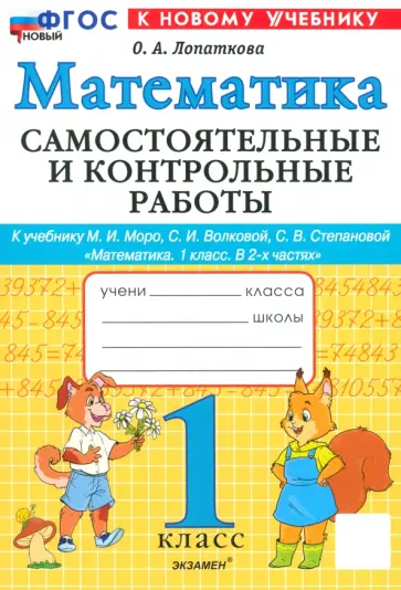 Ольга Лопаткова - Математика. 1 класс. Самостоятельные и контрольные работы к учебинку Моро, Волковой. ФГОС Ольга Лопаткова - Математика. 1 класс. Самостоятельные и контрольные работы к учебинку Моро, Волковой. ФГОС обложка книги