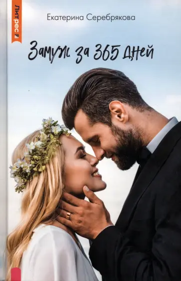 Екатерина Серебрякова - Замуж за 365 дней Екатерина Серебрякова - Замуж за 365 дней обложка книги