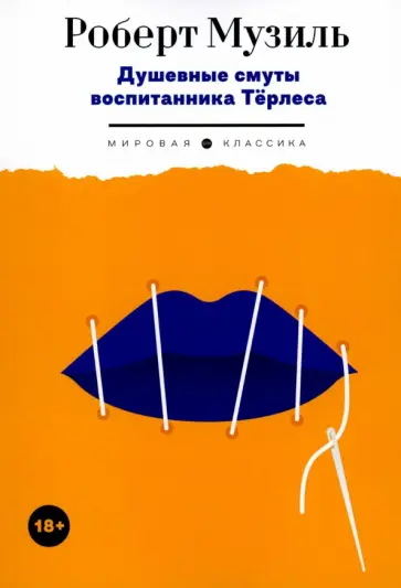 Роберт Музиль - Душевные смуты воспитанника Терлеса Роберт Музиль - Душевные смуты воспитанника Терлеса обложка книги