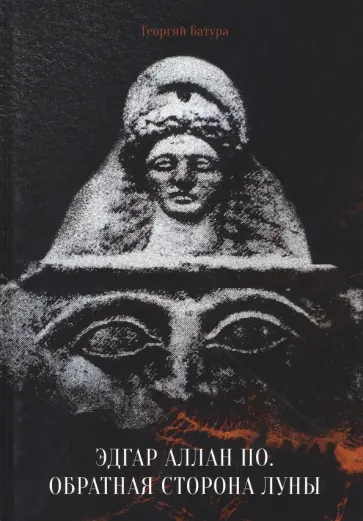 Георгий Батура - Эдгар Аллан По. Обратная сторона Луны обложка книги