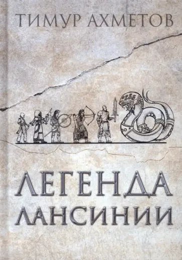 Тимур Ахметов - Легенда Лансинии обложка книги