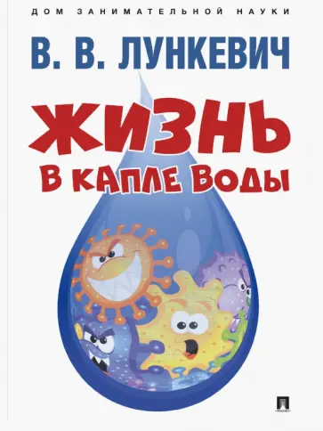 Валериан Лункевич - Жизнь в капле воды Валериан Лункевич - Жизнь в капле воды обложка книги