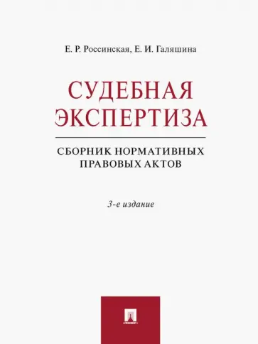 Россинская, Галяшина - Судебная экспертиза. Сборник нормативных правовых актов Россинская, Галяшина - Судебная экспертиза. Сборник нормативных правовых актов обложка книги