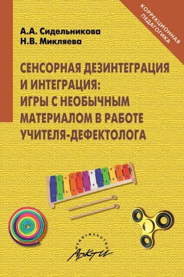 Сидельникова, Микляева - Сенсорная дезинтеграция и интеграция. Игры с необычным материалом в работе учителя-дефектолога Сидельникова, Микляева - Сенсорная дезинтеграция и интеграция. Игры с необычным материалом в работе учителя-дефектолога обложка книги