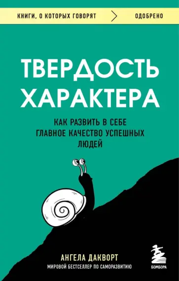 Ангела Дакворт - Твердость характера. Как развить в себе главное качество успешных людей обложка книги