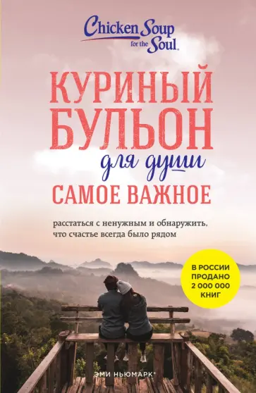 Ньюмарк, Берк-Чарвет - Куриный бульон для души. Самое важное. Расстаться с ненужным и обнаружить, что счастье всегда было обложка книги