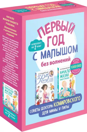 Евгений Комаровский - Первый год с малышом без волнений. Советы доктора Комаровского для мамы и папы. Комплект из 2-х книг обложка книги