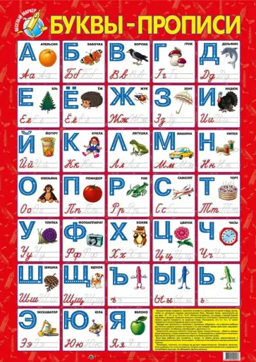 Детский плакат. Буквы-прописи Детский плакат. Буквы-прописи обложка книги