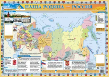 Детский плакат. Наша родина - Россия Детский плакат. Наша родина - Россия обложка книги