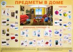 Детский плакат. Предметы в доме обложка книги
