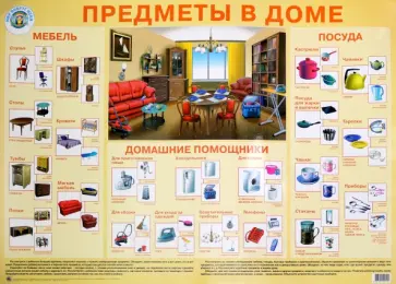 Детский плакат. Предметы в доме Детский плакат. Предметы в доме обложка книги