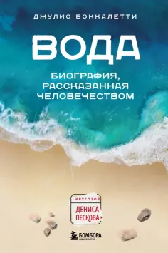 Джулио Боккалетти - Вода. Биография, рассказанная человечеством обложка книги