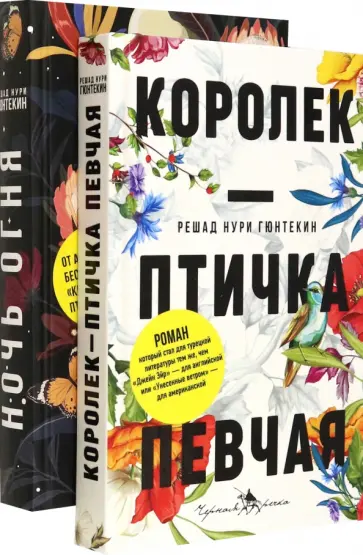 Решад Гюнтекин - Лучшие книги о любви. Королек – птичка певчая. Ночь огня Решад Гюнтекин - Лучшие книги о любви. Королек – птичка певчая. Ночь огня обложка книги