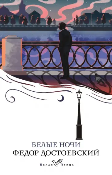 Федор Достоевский - Белые ночи обложка книги
