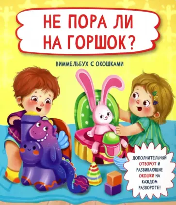Не пора ли на горшок? Не пора ли на горшок? обложка книги