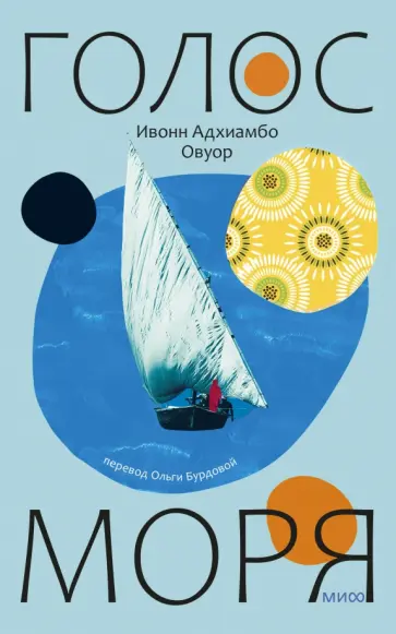Ивонн Овуор - Голос моря Ивонн Овуор - Голос моря обложка книги