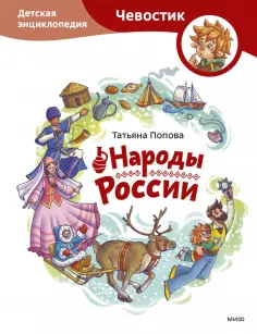 Татьяна Попова - Народы России. Детская энциклопедия обложка книги