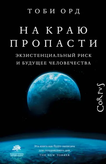 Тоби Орд - На краю пропасти. Экзистенциальный риск и будущее человечества Тоби Орд - На краю пропасти. Экзистенциальный риск и будущее человечества обложка книги