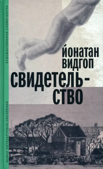 Йонатан Видгоп - Свидетельство обложка книги