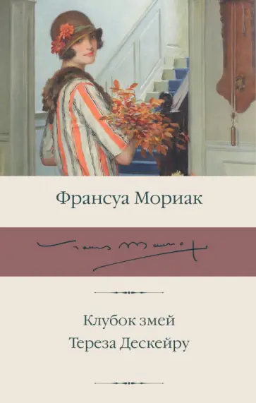 Франсуа Мориак - Клубок змей. Тереза Дескейру Франсуа Мориак - Клубок змей. Тереза Дескейру обложка книги