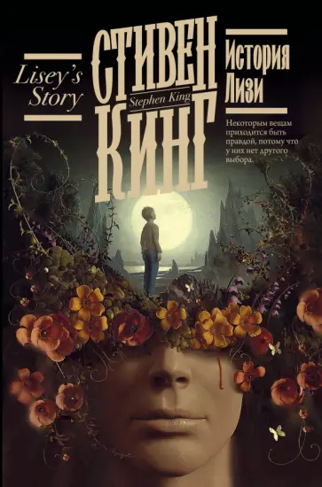 Стивен Кинг - История Лизи Стивен Кинг - История Лизи обложка книги