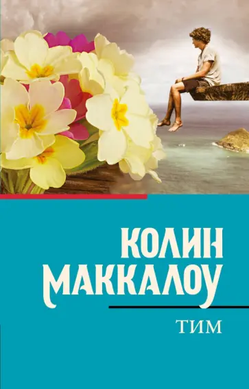 Колин Маккалоу - Тим Колин Маккалоу - Тим обложка книги