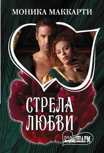 Моника Маккарти - Стрела любви Моника Маккарти - Стрела любви обложка книги