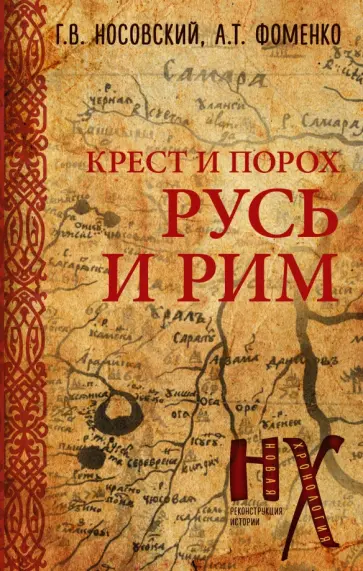 Фоменко, Носовский - Русь и Рим. Крест и Порох обложка книги