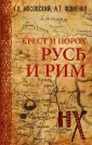 Новая Хронология. Реконструкция истории