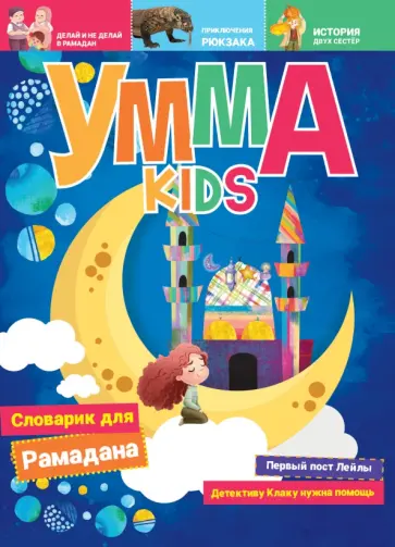 Умма Kids № 1.  Журнал Умма Kids № 1.  Журнал обложка книги