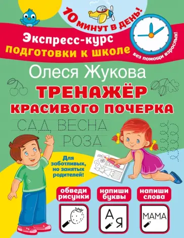 Олеся Жукова - Тренажер красивого почерка обложка книги