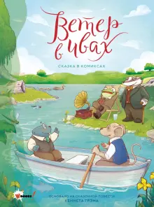 Книга: "Ветер в ивах. Сказка в комиксах" - Рассел Пантер. Купить книгу ...