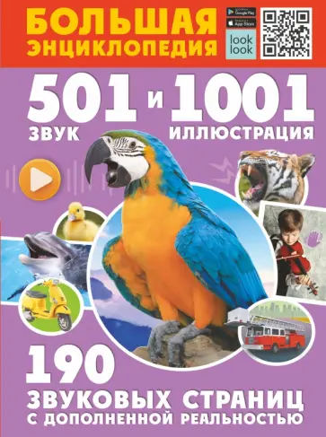 Куцаева, Попова - Большая энциклопедия. 501 звук и 1001 иллюстрация Куцаева, Попова - Большая энциклопедия. 501 звук и 1001 иллюстрация обложка книги