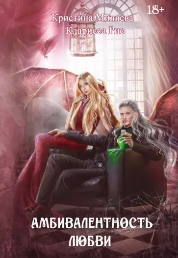 Рис, Миляева - Амбивалентность любви Рис, Миляева - Амбивалентность любви обложка книги