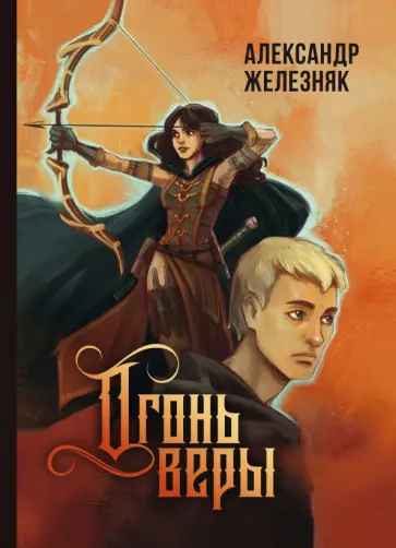 Александр Железняк - Огонь веры обложка книги