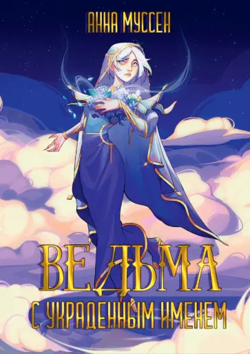 Анна Муссен - Ведьма с украденным именем обложка книги