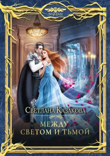 Светлана Казакова - Между Светом и Тьмой Светлана Казакова - Между Светом и Тьмой обложка книги