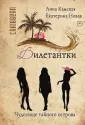 Дилетантки