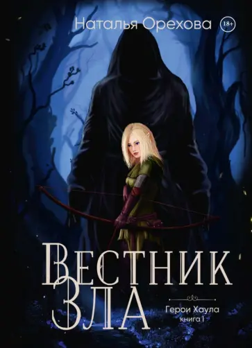 Наталья Орехова - Вестник Зла обложка книги