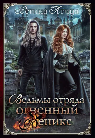 Регина Птица - Ведьмы отряда "Огненный Феникс" обложка книги