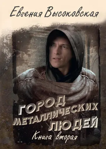 Евгения Высоковская - Город металлических людей. Книга вторая Евгения Высоковская - Город металлических людей. Книга вторая обложка книги