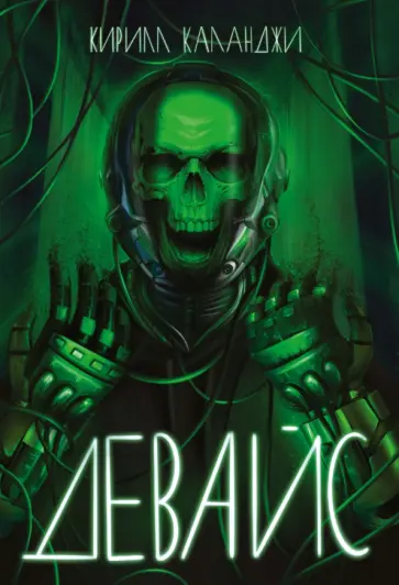 Кирилл Каланджи - Девайс Кирилл Каланджи - Девайс обложка книги