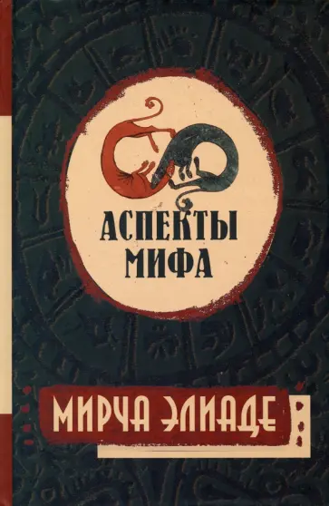 Мирча Элиаде - Аспекты мифа Мирча Элиаде - Аспекты мифа обложка книги