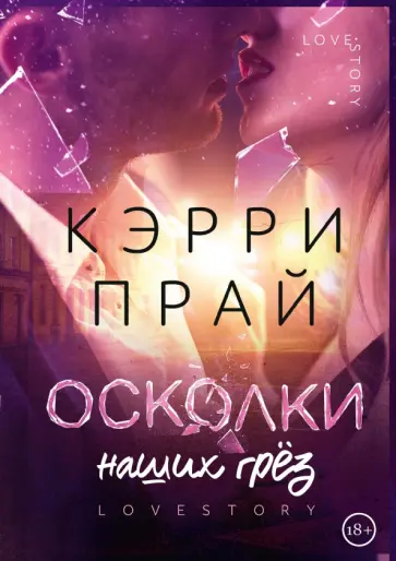 Кэрри Прай - Осколки наших грёз обложка книги