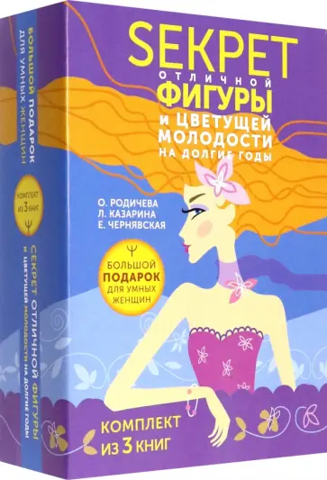 Чернявская, Родичева - Большой подарок для умных женщин. Секреты отличной фигуры и вечной молодости. 3 книги Чернявская, Родичева - Большой подарок для умных женщин. Секреты отличной фигуры и вечной молодости. 3 книги обложка книги