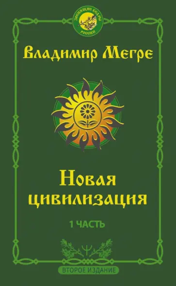 Владимир Мегре - Новая цивилизация. Часть 1. Владимир Мегре - Новая цивилизация. Часть 1. обложка книги