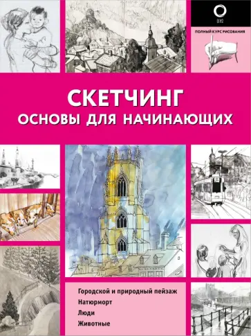 Скетчинг. Основы для начинающих Скетчинг. Основы для начинающих обложка книги