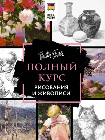 Полный курс рисования и живописи обложка книги