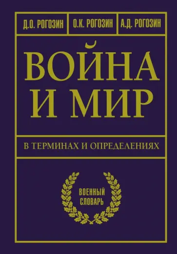 Рогозин, Рогозин - Война и мир в терминах и определениях. Военный словарь обложка книги